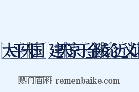 太平天国·建天京于金陵论近义词是什么意思的图片